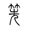 筅字五行属什么-筅字起名的寓意-筅字意思