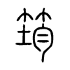 筠字五行属什么-筠字起名的寓意-筠字意思