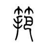 筢字五行属什么-筢字起名的寓意-筢字意思