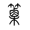 篥字五行属什么-篥字起名的寓意-篥字意思