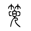 篼字五行属什么-篼字起名的寓意-篼字意思