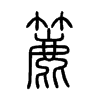 簏字五行属什么-簏字起名的寓意-簏字意思