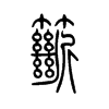 簖字五行属什么-簖字起名的寓意-簖字意思