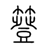 簦字五行属什么-簦字起名的寓意-簦字意思