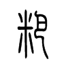 粑字五行属什么-粑字起名的寓意-粑字意思