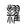 粜字五行属什么-粜字起名的寓意-粜字意思