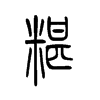 糁字五行属什么-糁字起名的寓意-糁字意思