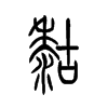 糊字五行属什么-糊字起名的寓意-糊字意思
