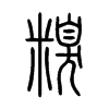 糗字五行属什么-糗字起名的寓意-糗字意思