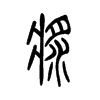 糨字五行属什么-糨字起名的寓意-糨字意思