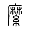 縻字五行属什么-縻字起名的寓意-縻字意思