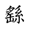 繇字五行属什么-繇字起名的寓意-繇字意思