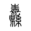 纛字五行属什么-纛字起名的寓意-纛字意思