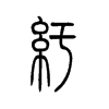 纡字五行属什么-纡字起名的寓意-纡字意思
