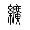 纩字五行属什么-纩字起名的寓意-纩字意思