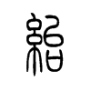 绐字五行属什么-绐字起名的寓意-绐字意思