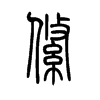 绦字五行属什么-绦字起名的寓意-绦字意思