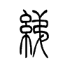 绨字五行属什么-绨字起名的寓意-绨字意思