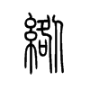 绺字五行属什么-绺字起名的寓意-绺字意思