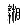 缃字五行属什么-缃字起名的寓意-缃字意思