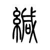 缄字五行属什么-缄字起名的寓意-缄字意思