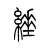 缍字五行属什么-缍字起名的寓意-缍字意思