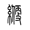 缏字五行属什么-缏字起名的寓意-缏字意思