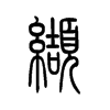 缬字五行属什么-缬字起名的寓意-缬字意思