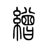 缯字五行属什么-缯字起名的寓意-缯字意思