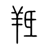 羝字五行属什么-羝字起名的寓意-羝字意思