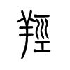 羟字五行属什么-羟字起名的寓意-羟字意思