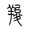 羧字五行属什么-羧字起名的寓意-羧字意思