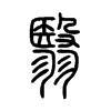 翳字五行属什么-翳字起名的寓意-翳字意思