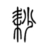 耖字五行属什么-耖字起名的寓意-耖字意思