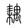 耦字五行属什么-耦字起名的寓意-耦字意思