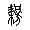 耪字五行属什么-耪字起名的寓意-耪字意思