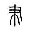 肀字五行属什么-肀字起名的寓意-肀字意思