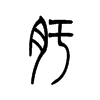 肟字五行属什么-肟字起名的寓意-肟字意思