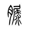 脲字五行属什么-脲字起名的寓意-脲字意思