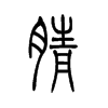 腈字五行属什么-腈字起名的寓意-腈字意思