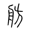 舫字五行属什么-舫字起名的寓意-舫字意思