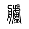 舻字五行属什么-舻字起名的寓意-舻字意思