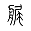 艉字五行属什么-艉字起名的寓意-艉字意思