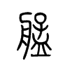 艋字五行属什么-艋字起名的寓意-艋字意思