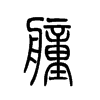 艟字五行属什么-艟字起名的寓意-艟字意思