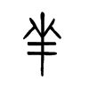 芈字五行属什么-芈字起名的寓意-芈字意思