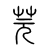 芫字五行属什么-芫字起名的寓意-芫字意思