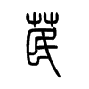 苠字五行属什么-苠字起名的寓意-苠字意思
