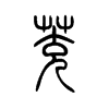 茺字五行属什么-茺字起名的寓意-茺字意思