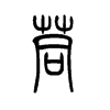 茼字五行属什么-茼字起名的寓意-茼字意思